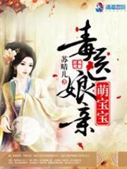 毒醫娘親萌寶寶