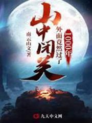 山中閉關外面竟然過了1000年