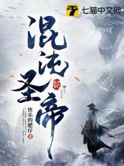 混沌聖帝