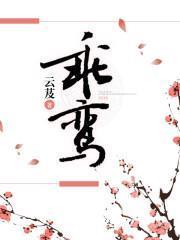 乘鸞 乘鸞