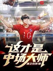 這才是中場大師！