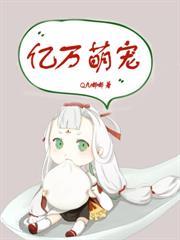 億萬萌寵