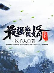 史上最強贅婿