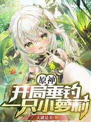 原神：開局垂釣，一隻小蘿莉