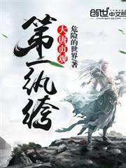 大唐貞觀第一紈絝