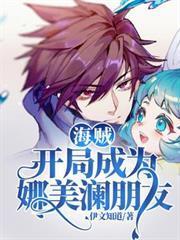 海賊：開局成為娜美瀾朋友