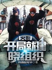 火影：開局就建曉組織