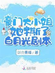 豪門大小姐她撕了白月光劇本
