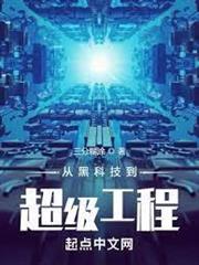 從黑科技到超級工程