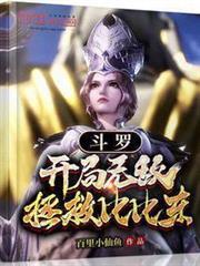 斗羅：開局無敵，拯救比比東