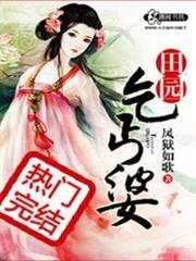 田園乞丐婆 田園乞丐婆