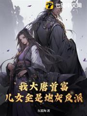 我大唐首富，兒女全是炮灰反派？