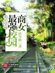 重生學霸：最強校園商女