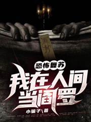 我在人間當閻羅 我在人間當閻羅