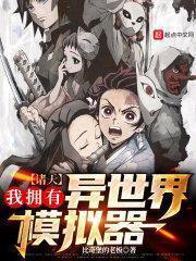 諸天：我擁有異世界模擬器