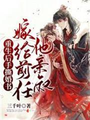 重生後手撕婚書，嫁給前任他親叔