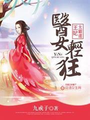 醫女輕狂：王妃太霸道