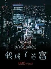 月薪兩萬我成了首富