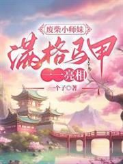 廢柴小師妹，滿格馬甲一一亮相