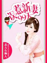 誤惹新妻99天