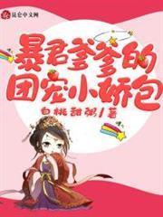 暴君爹爹的團寵小嬌包