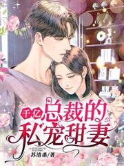 千億總裁的私寵甜妻