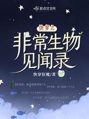 快穿之非常生物見聞錄