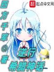 逆行希臘神話