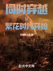 同時穿越從繁花時代開始