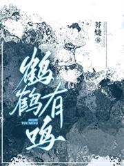 鶴鶴有鳴