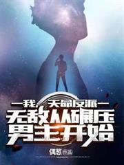 我，天命反派，無敵從碾壓男主開始