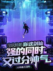 你這劍仙，強的同時又過分帥氣