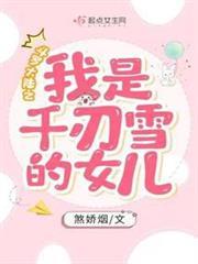 斗羅大陸之我是千仞雪的女兒