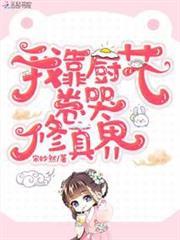 我靠廚藝卷哭修真界 我靠廚藝卷哭修真界
