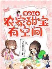 團寵福女農家甜寶有空間