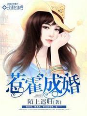 惹霍成婚