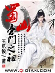蜀山旁門之祖 蜀山旁門之祖