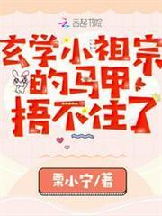 玄學小祖宗的馬甲捂不住了
