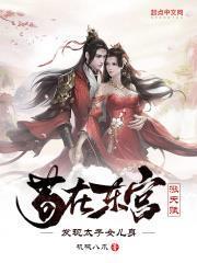 苟在東宮漲天賦，發現太子女兒身