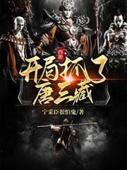 西遊：開局抓了唐三藏