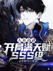 人在高武，開局滿天賦SSS級