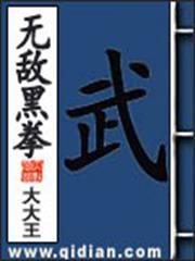無敵黑拳 無敵黑拳