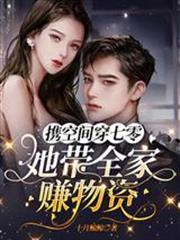 攜空間穿七零：她帶全家賺物資