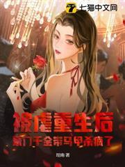 被虐重生後，豪門千金帶馬甲殺瘋了