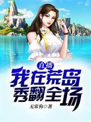 直播我在荒島秀翻全場