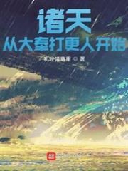 諸天從大奉打更人開始