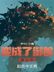 變成了御獸怎麼辦