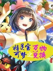精靈寶可夢之萬物兌換