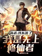 高武：我不裝了，我是無上修仙者