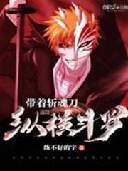 帶著斬魄刀縱橫斗羅